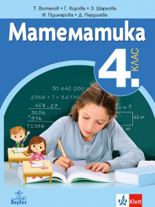 Електронен учебник - Математика за 4. клас
